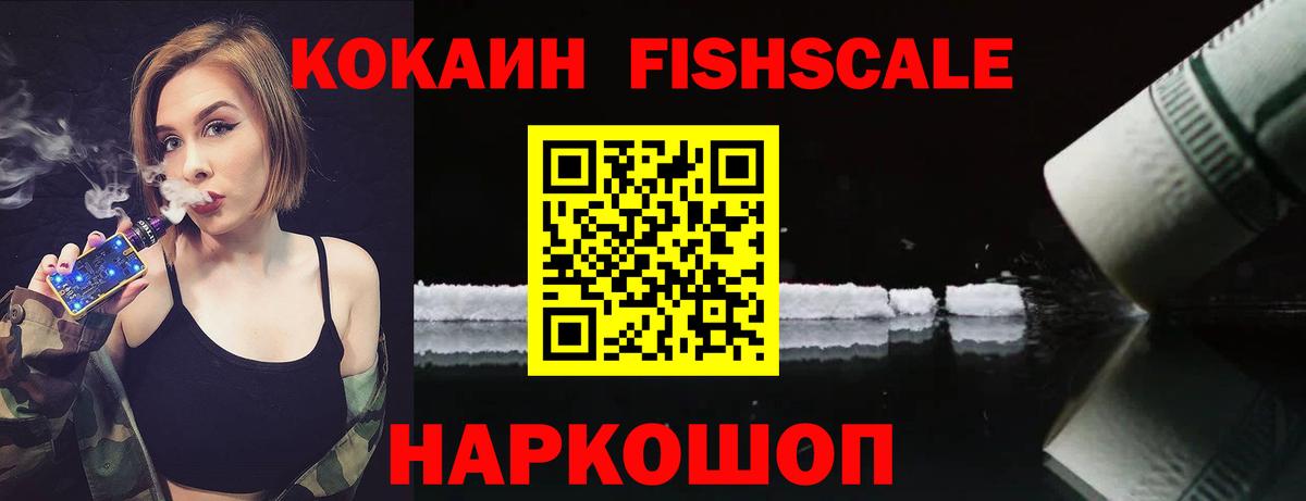 КОКАИН Fish Scale Дмитров